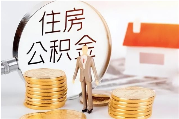 赤壁离职后怎么提出公积金（离职了如何提取住房公积金里的钱）