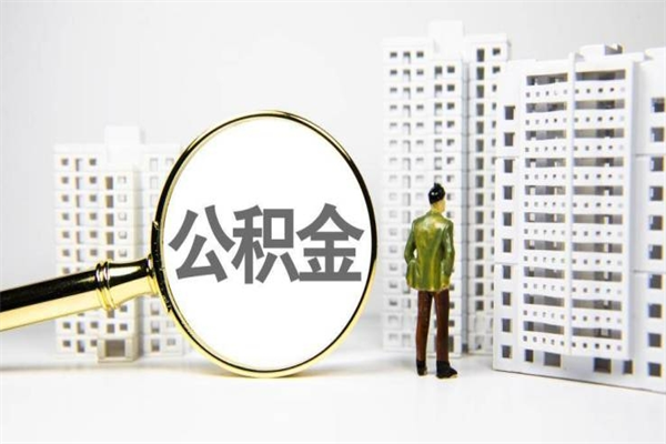 赤壁取公积金的地址（办理公积金地址查询）