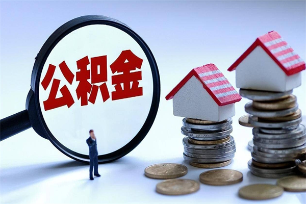 赤壁代取公积金（代取公积金怎么操作）