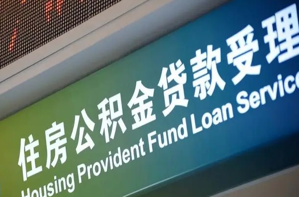 赤壁代缴的公积金怎么能取出来（代缴的公积金可以用来贷款吗）