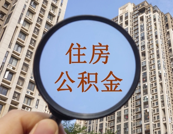 赤壁离职后取公积金（离职了取住房公积金需要什么手续）