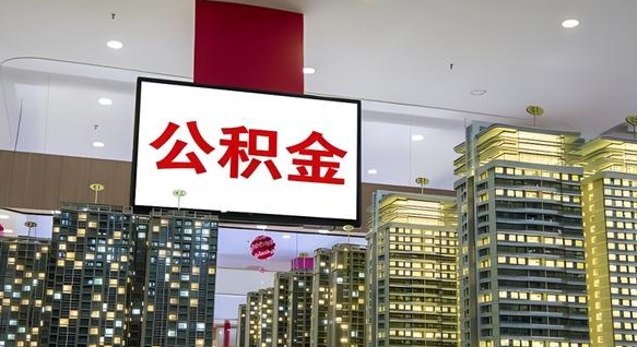 赤壁离职封存了个人公积金怎么提（离职封存的公积金）